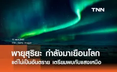 สดร. แจ้งเตือน พายุสุริยะ ใหญ่ที่สุดในรอบ 20 ปี จะมาเยือนโลกสุดสัปดาห์นี้ 