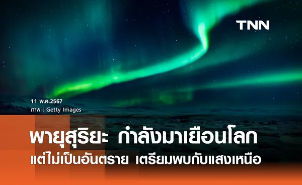 สดร. แจ้งเตือน พายุสุริยะ ใหญ่ที่สุดในรอบ 20 ปี จะมาเยือนโลกสุดสัปดาห์นี้ 