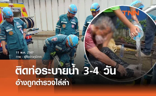 ชายติดท่อระบายน้ำ 3-4 วัน อ้างถูกตำรวจไล่ล่า