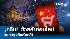 เชียงใหม่ล้ำ!  มุ่งเป็นศูนย์กลาง E-commerce ข้ามแดน   ตอนที่  2 บุกจีน! ด้วยค้าออนไลน์ โมเดลธุรกิจต้องดี! 