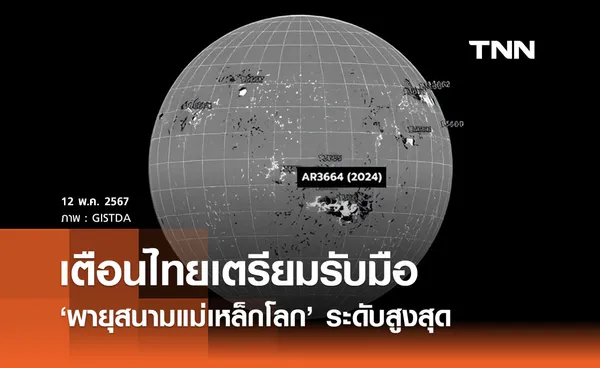GISTDA เตือนไทยเตรียมรับมือ “พายุสนามแม่เหล็กโลก” ระดับสูงสุด