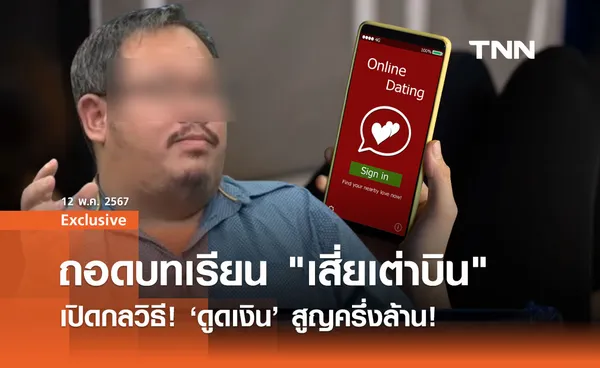 ถอดบทเรียน เสี่ยเต่าบิน เปิดกลวิธี! มิจฉาชีพดูดเงินสูญครึ่งล้าน!