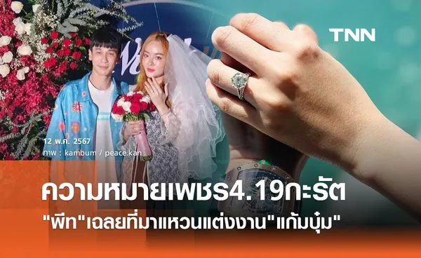 พีท กันตพร เผยความหมายสุดหวาน แหวน 4.19 กะรัต ขอ แก้มบุ๋ม แต่งงาน