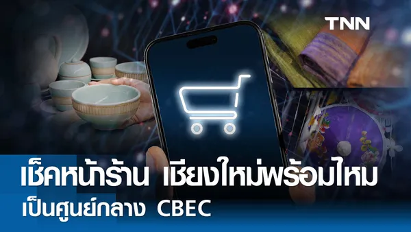 เชียงใหม่ล้ำ!  มุ่งเป็นศูนย์กลาง E-commerce ข้ามแดน  ตอนที่ 3  เช็ค หน้าร้าน เชียงใหม่พร้อมไหมเป็นศูนย์กลาง CBEC?