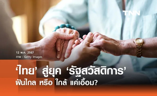 รัฐสวัสดิการไทย: เป้าหมาย 10 ปี? ร่วมมือทุกภาคส่วน ก้าวสู่อนาคตที่มั่นคง