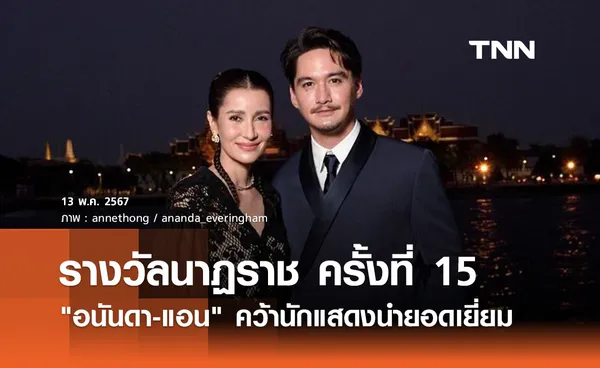 อนันดา-แอน คว้านักแสดงนำยอดเยี่ยม รางวัลนาฏราช ครั้งที่ 15