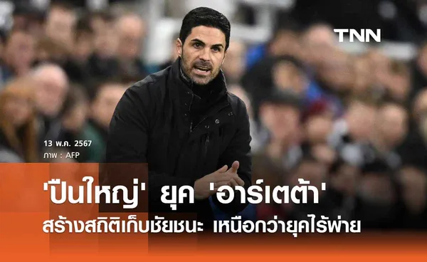 'ปืนใหญ่' ยุค 'อาร์เตต้า' สร้างสถิติเก็บชัยชนะ เหนือกว่ายุคไร้พ่าย