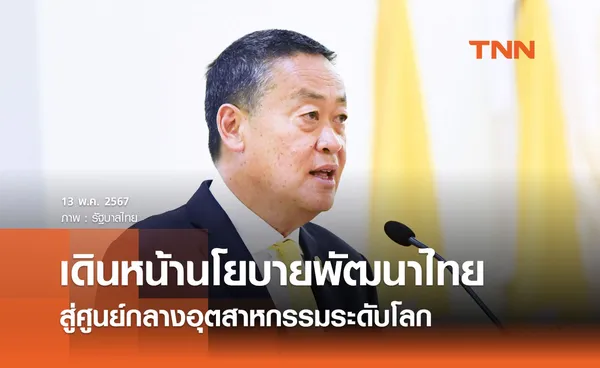 รัฐบาลตั้งเป้าจับคู่ธุรกิจเดินหน้านโยบายพัฒนาไทย สู่ศูนย์กลางอุตสาหกรรมระดับโลก