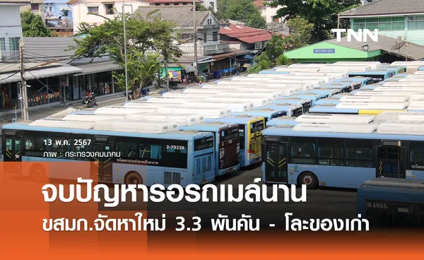 ปชช. เตรียมใช้รถเมล์ใหม่ 3.3 พันคัน ปิดตำนานของเก่านาน 30 ปี 