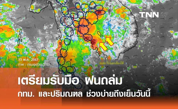 กรมอุตุนิยมวิทยา เตือนเตรียมรับมือ ฝนถล่ม กทม. และปริมณฑล ช่วงบ่ายถึงเย็นวันนี้