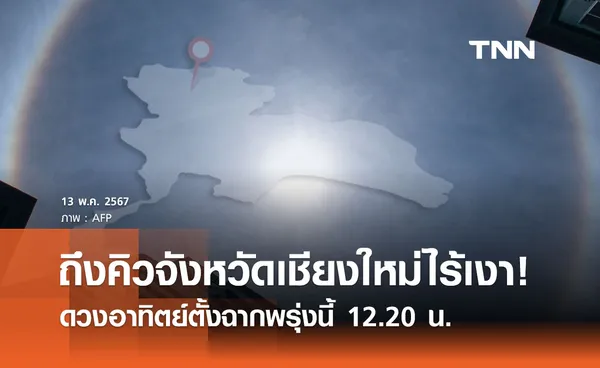  14 พ.ค. 67 ถึงคิวจังหวัดเชียงใหม่ไร้เงา! ดวงอาทิตย์ตั้งฉาก