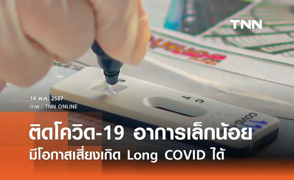 ติดเชื้อโควิด-19 อาการเล็กน้อย เสี่ยงเกิด Long COVID ได้ แนะปฏิบัติตัวไม่ประมาท