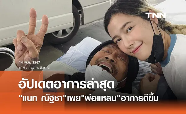 แนท ณัฐชา อัปเดตอาการพ่อ แหลม มอริสัน ล่าสุดออกจาก ICU แล้ว