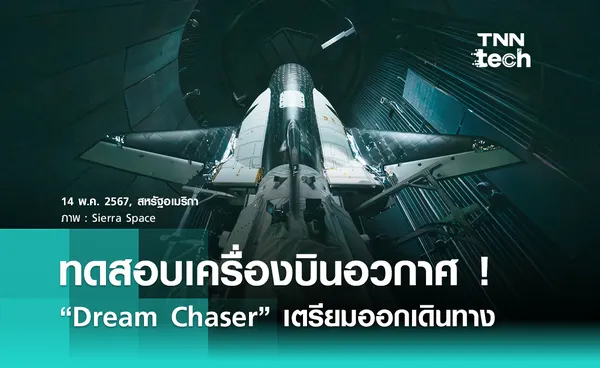 เครื่องบินอวกาศ “Dream Chaser” ผ่านการทดสอบสำคัญ เตรียมส่งขึ้นอวกาศ