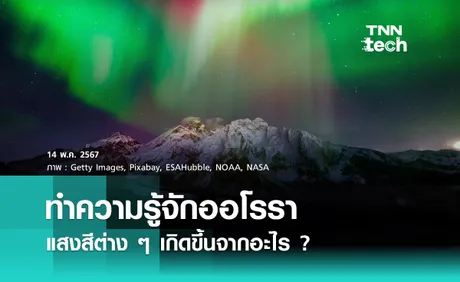 ทำความรู้จักออโรรา (Aurora) แสงสีต่าง ๆ เกิดขึ้นจากอะไร ?