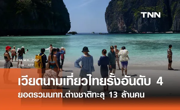 เวียดนามแห่เที่ยวไทยรั้งอันดับ 4 - ยอดรวมนทท. ทะลุ 13 ล้านคน 
