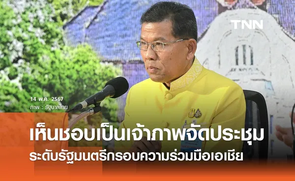 ครม. เห็นชอบไทยเป็นประธานกรอบความร่วมมือเอเชีย-เจ้าภาพประชุมระดับรัฐมนตรีในปี 68