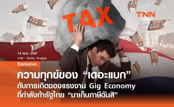 Exclusive by วิศรุต หล่าสกุล: ความทุกข์ของ “เดอะแบก” กับการเกิดของแรงงาน Gig Economy ที่กำลังท้ารัฐไทย “มาเก็บภาษีฉันสิ”