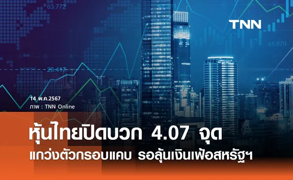 หุ้นไทยวันนี้ 14 พฤษภาคม 2567 ปิดบวก 4.07 จุด นักลงทุนรอลุ้นเงินเฟ้อสหรัฐฯ