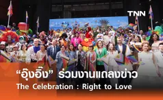 “อุ๊งอิ๊ง” ร่วมงานแถลงข่าว “The Celebration : Right to Love”