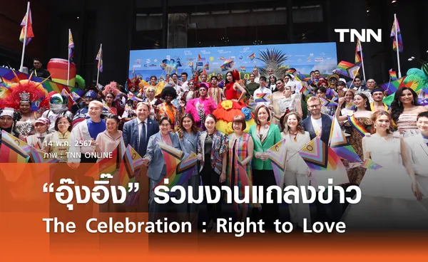 “อุ๊งอิ๊ง” ร่วมงานแถลงข่าว “The Celebration : Right to Love”