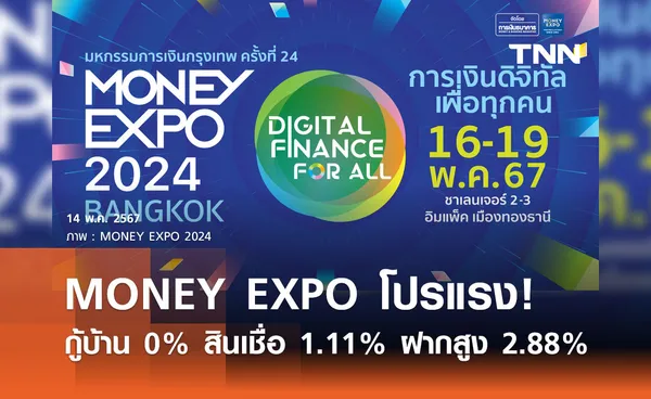 โปรแรง! กู้บ้าน 0% สินเชื่อ 1.11% ฝากสูง 2.88%