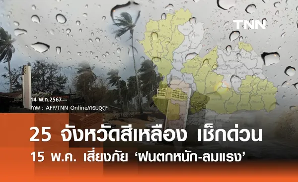 พยากรณ์อากาศ 15 พฤษภาคม กางแผนที่จังหวัดสีเหลืองเสี่ยงภัย ฝนตก-ลมแรง