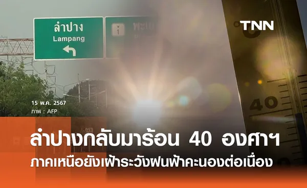 ลำปางอากาศกลับมาร้อนจัด อุณหภูมิพุ่ง 40 องศาฯ ยังเฝ้าระวังฝนฟ้าคะนอง