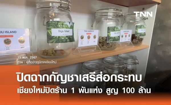 ปิดฉากกัญชาเสรี ผู้ประกอบการเชียงใหม่ระส่ำส่อปิดกิจการ 1 พันแห่ง 