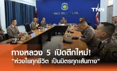 ทางหลวง 5  เปิดตึกใหม่!  ย้ำคำมั่นสัญญา ห่วงใยทุกชีวิต เป็นมิตรทุกเส้นทาง