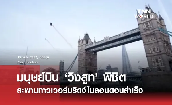 มนุษย์บิน ‘วิงสูท’ พิชิตสะพานทาวเวอร์บริดจ์ในลอนดอนสำเเร็จ