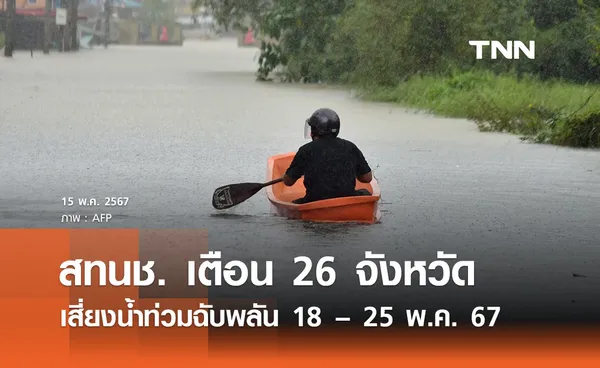 สทนช. เตือน 26 จังหวัด เสี่ยงน้ำท่วมฉับพลัน 18 – 25 พ.ค. 67