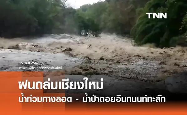 ฝนถล่มเชียงใหม่! น้ำป่าดอยอินทนนท์ทะลัก แจ้งเตือนชาวบ้านเตรียมรับมือ  