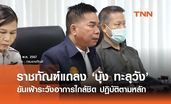 ราชทัณฑ์แถลงปม ‘บุ้ง ทะลุวัง’ เสียชีวิต ยืนยันเฝ้าระวังอาการใกล้ชิด 