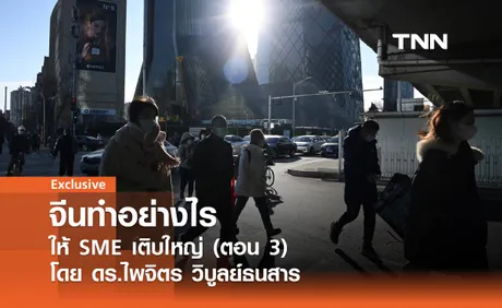 จีนทำอย่างไรให้ SME เติบใหญ่ (ตอน 3) โดย ดร.ไพจิตร วิบูลย์ธนสาร 