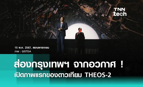 เปิดภาพแรกจากดาวเทียม THEOS-2 ส่องกรุงเทพฯ ชัด ระดับ 50 ซม.