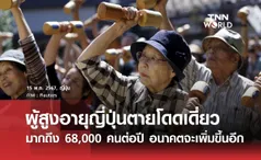 ผู้สูงอายุญี่ปุ่นตายโดดเดี่ยวมากถึง 68,000 คนต่อปี อนาคตจะเพิ่มขึ้นอีก