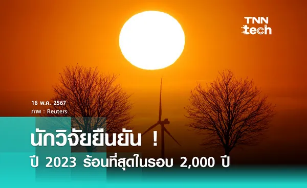 นักวิจัยยืนยัน ปี 2023 อากาศร้อนที่สุดในรอบ 2,000 ปี !