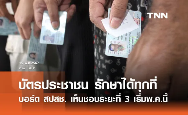 บอร์ด สปสช. บัตรประชาชนใบเดียวรักษาทุกที่ ระยะที่ 3 เริ่มพฤษภาคมนี้