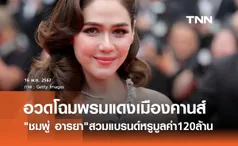 แม่มาแล้ว! ชมพู่ อารยา ออร่าปังพรมแดงเมืองคานส์ ชุดหรู120ล้าน