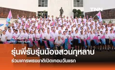 รุ่นพี่รับรุ่นน้องสวนกุหลาบ ร่วมเคารพธงชาติเปิดเทอมวันแรก 