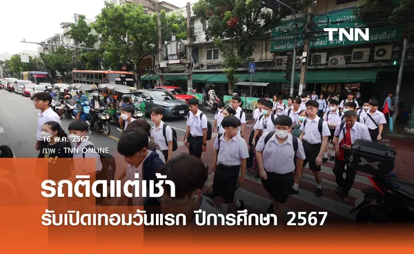 รถติดแต่เช้า รับเปิดเทอมวันแรก ปีการศึกษา 2567