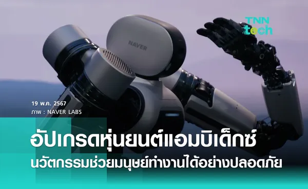 หุ่นยนต์แอมบิเด็กซ์ (AMBIDEX) นวัตกรรมเพื่อการโต้ตอบกับมนุษย์อย่างปลอดภัย