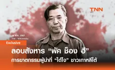 ลอบสังหาร “พัค ช็อง ฮี” การฆาตกรรมผู้นำแสนอุกอาจ แต่กลับ “ได้ใจ” ชาวเกาหลีใต้ | Exclusive by วิศรุต หล่าสกุล