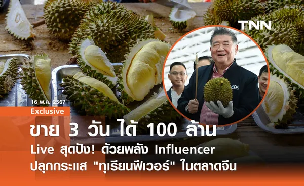 Live ขาย สุดปัง! ด้วยพลัง Influencer ปลุกกระแส ทุเรียนฟีเวอร์ ในตลาดจีน