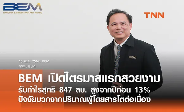 BEM เปิดไตรมาสแรกสวยงาม รับกำไรสุทธิ 847 ลบ. สูงจากปีก่อน 13% 