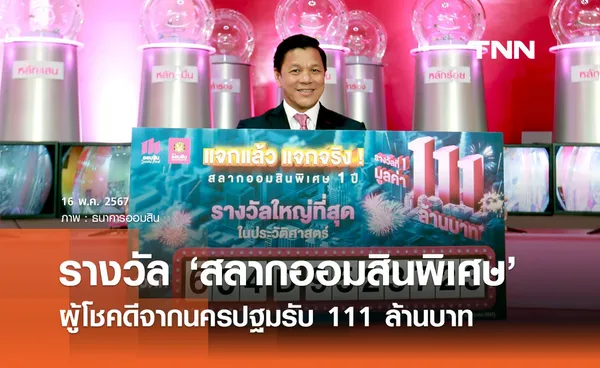 เช็กรางวัล ‘สลากออมสินพิเศษ 1 ปี 111 ล้าน คนนครปฐมเป็นผู้โชคดี 