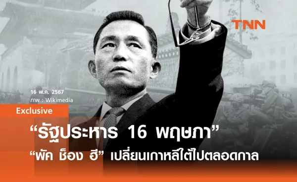 “รัฐประหาร 16 พฤษภา” เมื่อพลโท “พัค ช็อง ฮี” เปลี่ยนแปลงเกาหลีใต้ไปตลอดกาล