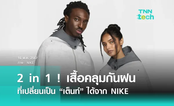 2 in 1 ! เสื้อคลุมกันฝนที่เปลี่ยนเป็น “เต็นท์” ได้จาก NIKE