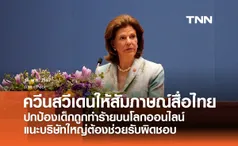 ควีนสวีเดนให้สัมภาษณ์สื่อไทย ปกป้องเด็กถูกทำร้ายบนโลกออนไลน์  แนะบริษัทใหญ่ต้องช่วยรับผิดชอบ